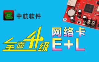 中航網(wǎng)絡(luò )卡全面升級E+L！