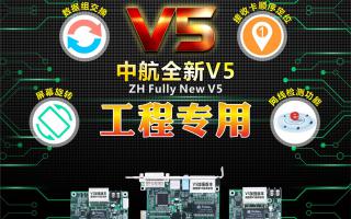 中航全彩V5：工程專(zhuān)用，必讀篇！