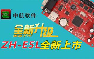 中航軟件全新升級ZH-E5L上市！