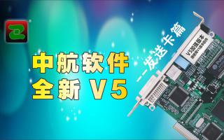中航軟件，全新V5！--發(fā)送卡篇