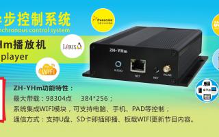 中航軟件 全彩異步ZH-YHm、YHn、YH0 播放機新品上市！