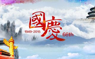 中航軟件： 祝大家國慶節快樂(lè )！