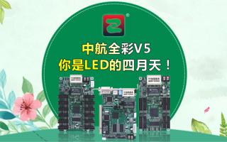 中航全彩V5--你是LED的四月天！