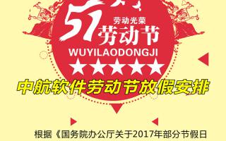 中航軟件五一勞動(dòng)節放假安排