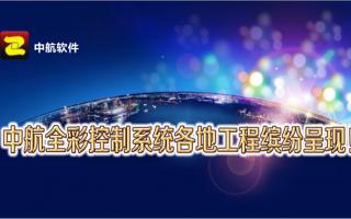 中航全彩控制系統全國工程繽紛呈現！