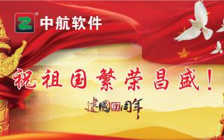 中航軟件祝祖國繁榮昌盛！