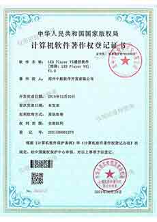 LED Player V5播控軟件-軟著(zhù)證書(shū)